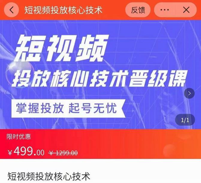 图片[1]-2022短视频投放核心技术晋级课，掌握投放起号无忧-阿灿说钱