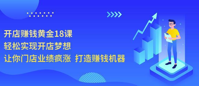 图片[1]-开店赚钱黄金18课，轻松实现开店梦想，让你门店业绩疯涨打造赚钱机器-人生海web技术分享