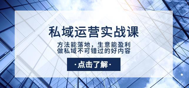 图片[1]-私域运营实战课：方法能落地，生意能盈利，做私域不可错过的好内容-人生海web技术分享