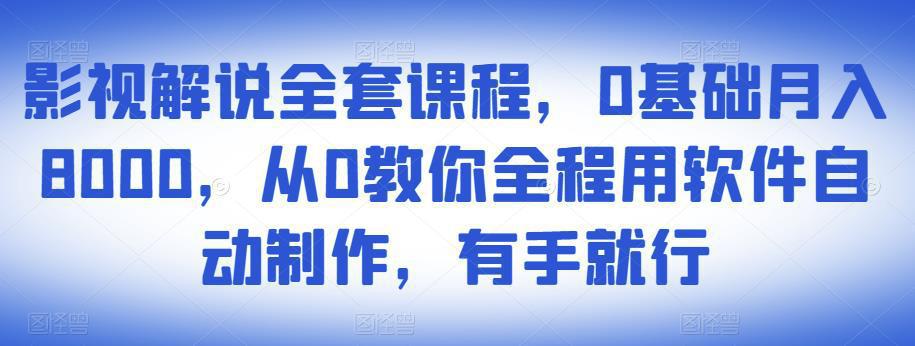 图片[1]-影视解说全套课程，0基础月入8000，从0教你全程用软件自动制作，有手就行-人生海web技术分享