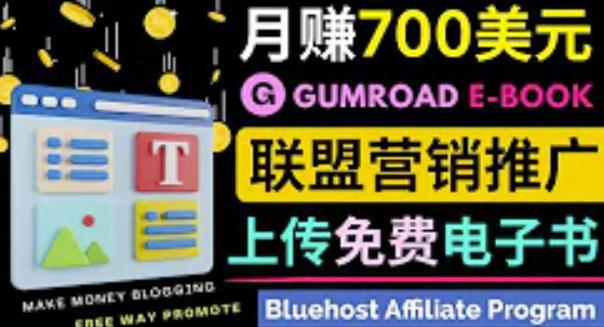 图片[1]-通过虚拟商品交易平台Gumroad，发布免费电子书，并推广自己的联盟营销链接赚钱-人生海web技术分享