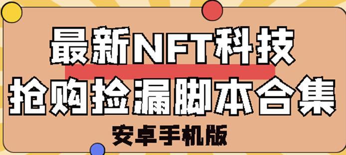 图片[1]-最新NFT科技抢购捡漏脚本合集【破解手机版+持续更新】-人生海web技术分享