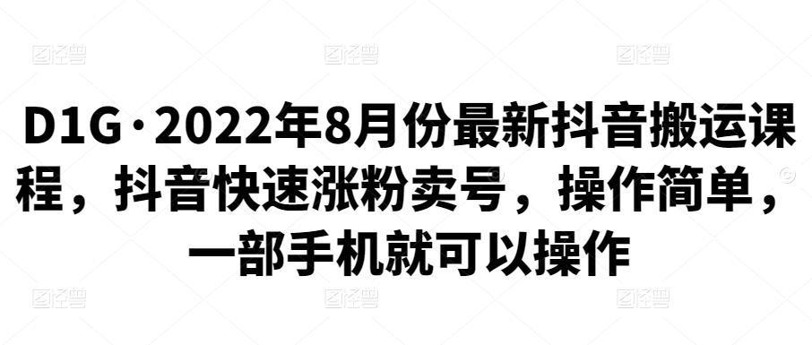 图片[1]-2022年8月份最新抖音搬运课程，抖音快速涨粉卖号，操作简单，一部手机就可以操作-人生海web技术分享