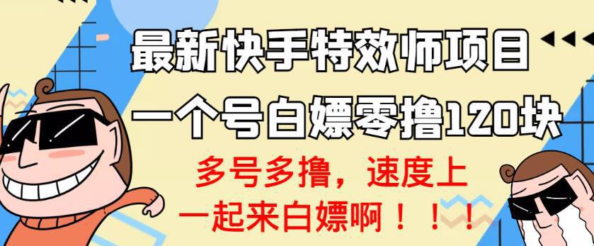 图片[1]-最新快手特效师项目，一个号白嫖零撸120块，多号多撸-人生海web技术分享