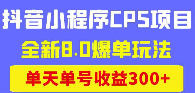 图片[1]-抖音小程序CPS项目，全新8.0爆单玩法，单天单号收益300+-阿灿说钱