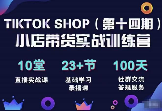 图片[1]-TikTokShop全球店带货训练营（14期）打开全球流量新思维，出海抢占全球新流量，一店卖全球-人生海web技术分享