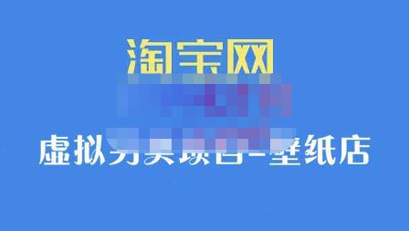 图片[1]-淘宝虚拟另类项目-壁纸店，让你稳定做出淘宝皇冠店价值680元-人生海web技术分享