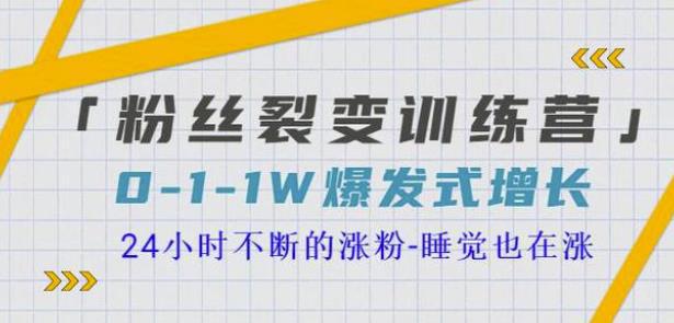 图片[1]-粉丝裂变训练营，0-1-1w爆发式增长，24小时不断的涨粉-睡觉也在涨-16节课-人生海web技术分享