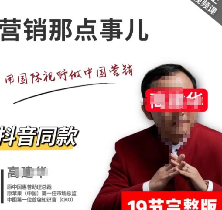 图片[1]-高建华营销课程，爆品那点事儿，用国际视野做中国营销-人生海web技术分享