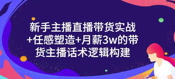 图片[1]-新手主播直播带货实战+信任感塑造+月薪3w的带货主播话术逻辑构建-人生海web技术分享