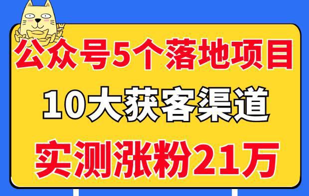 图片[1]-公众号5个月入过万的落地项目，10大获客渠道，实测涨粉21万-人生海web技术分享