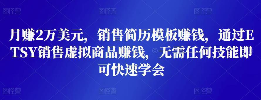 图片[1]-月赚2万美元，销售简历模板赚钱，通过ETSY销售虚拟商品赚钱，无需任何技能即可快速学会-人生海web技术分享