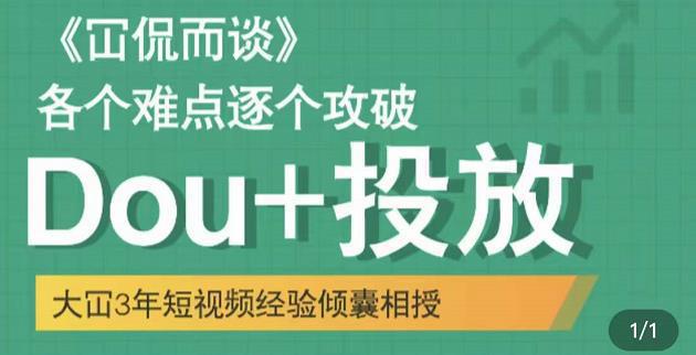 图片[1]-抖音Dou+投放破局起号是关键，各个难点逐个击破，快速起号-人生海web技术分享