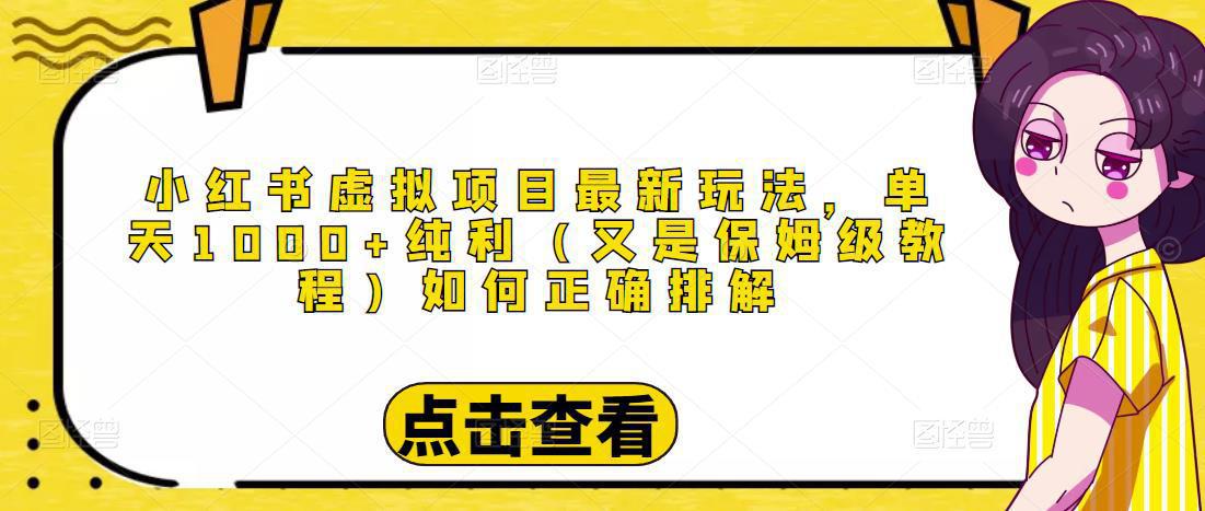 图片[1]-小红书虚拟项目最新玩法，单天1000+纯利（又是保姆级教程文档）-人生海web技术分享