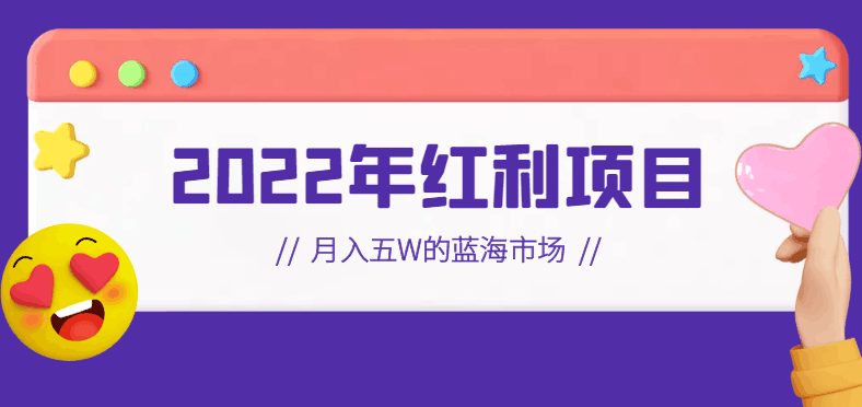 图片[1]-2022年红利项目：月入五W的蓝海市场，抖音史诗级项目【视频教程】-人生海web技术分享