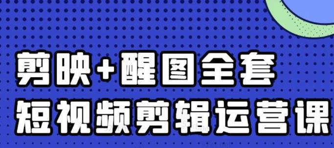 图片[1]-短视频剪辑运营实操班，0基础教学七天入门到精通-人生海web技术分享