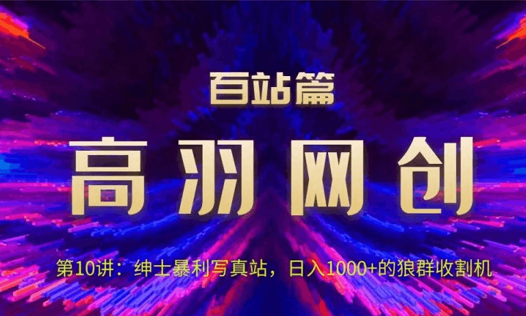 图片[1]-写真站项目绿色玩法，日进1k+狼群收割机-人生海web技术分享