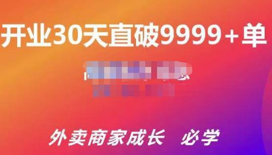 图片[1]-外卖运营爆单课程（新店爆9999+，老店盘活），开业30天直破9999+单-人生海web技术分享