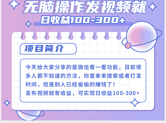 图片[1]-微信看一看+发视频就可以日收益100-300+，无脑操作，人人可做【视频教程】-人生海web技术分享