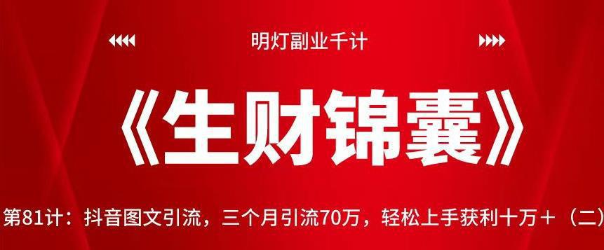 图片[1]-抖音图文引流，三个月引流70万，轻松上手获利十万＋（二）【视频课程】 阿灿的头像-阿灿说钱-人生海web技术分享