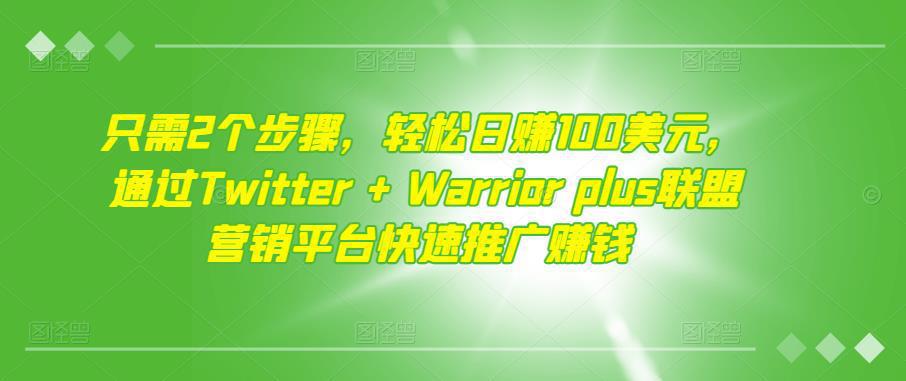 图片[1]-只需2个步骤，轻松日赚100美元，通过Twitter+Warriorplus联盟营销平台快速推广赚钱-人生海web技术分享