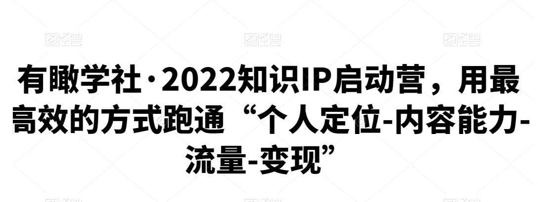 图片[1]-2022知识IP启动营，用最高效的方式跑通“个人定位-内容能力-流量-变现”-人生海web技术分享