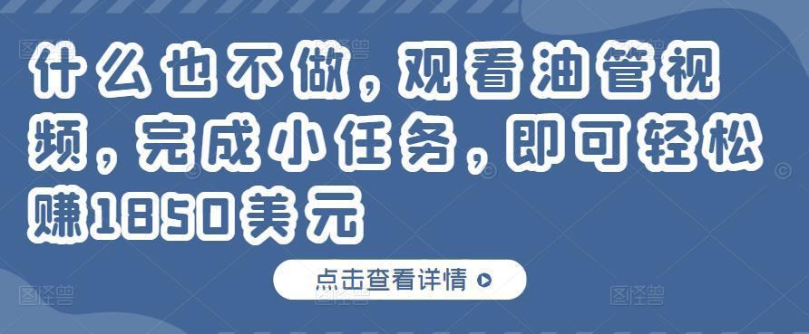 图片[1]-什么也不做，观看油管视频，完成小任务，即可轻松赚150美元-人生海web技术分享