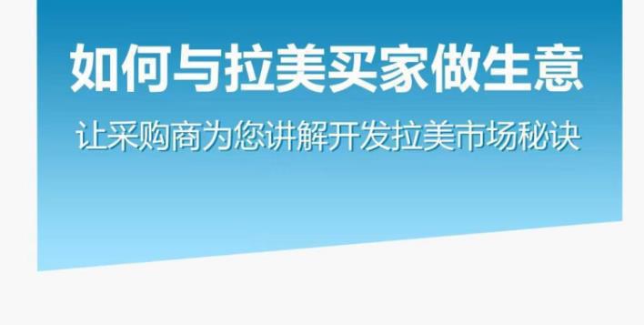 图片[1]-如何与拉美买家做生意–让采购商为您讲解开发拉美市场秘诀-阿灿说钱