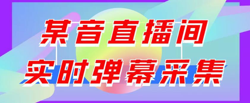 图片[1]-最新版抖音直播间实时弹幕采集，支持自定义筛查，弹幕导出【电脑永久版脚本+详细操作教程】-人生海web技术分享