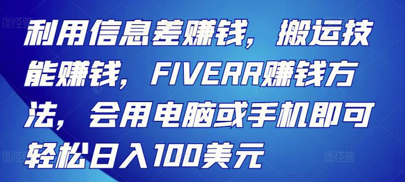 图片[1]-利用信息差赚钱，搬运技能赚钱，FIVERR赚钱方法，会用电脑或手机即可轻松日入100美元-人生海web技术分享