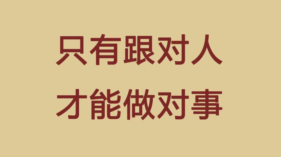 图片[1]-人用对了，事就成了-瑷珂憬転