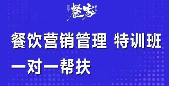 图片[1]-餐饮营销管理特训班：选址+营销+留客+营收+管理+发展，一对一帮-阿灿说钱