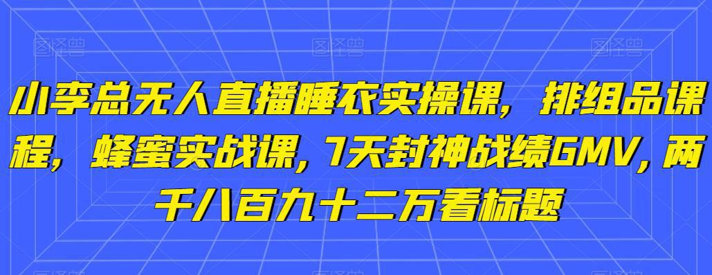 图片[1]-半无人直播秋装课+无人直播不挂车起号2.0：7天封神战绩GMV两千八百九十二万-阿灿说钱