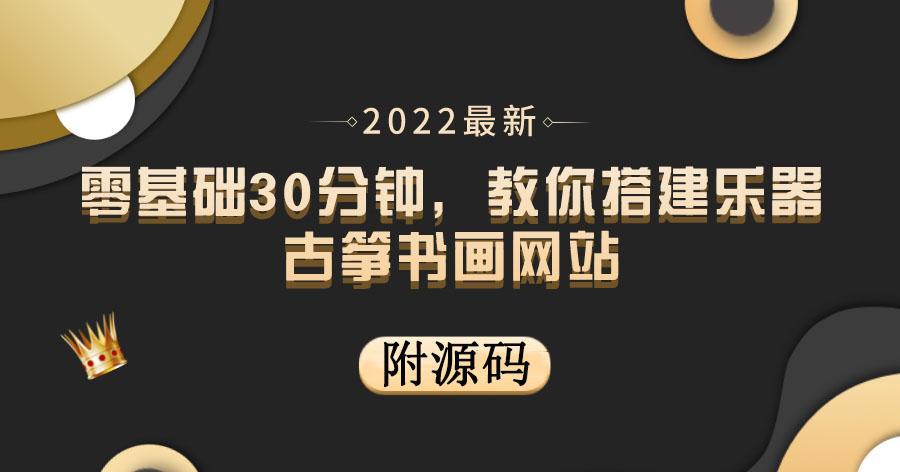 图片[1]-零基础30分钟，教你搭建乐器古筝书画网站 出售产品或教程赚钱-人生海web技术分享