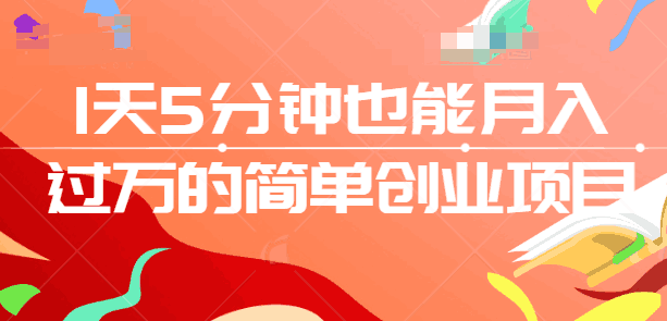 图片[1]-1天5分钟也能月入过万的简单创业项目，0门槛操作简单的副业项目-人生海web技术分享