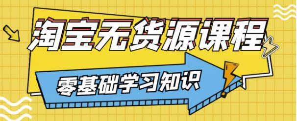 图片[1]-淘宝无货源教程，有手就行，只要认字，小学生也可以学会-人生海web技术分享