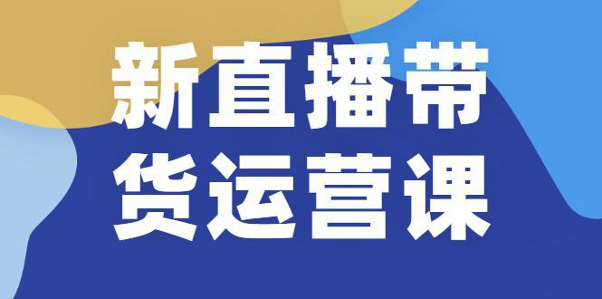 图片[1]-新直播带货运营课(含电子资料)：破冷启动、818算法破解、高效率带货等-人生海web技术分享