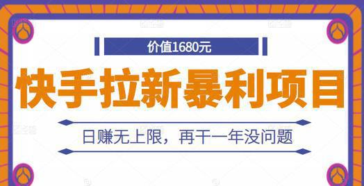 图片[1]-快手拉新暴利项目，有人已赚两三万，日赚无上限，再干一年没问题-人生海web技术分享
