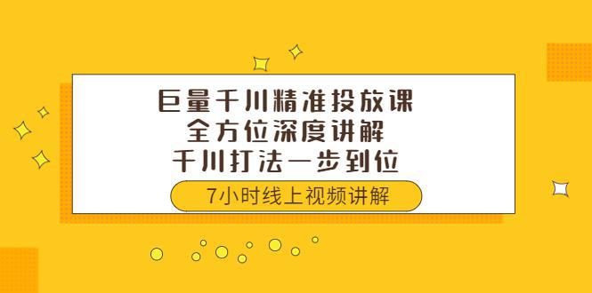 图片[1]-巨量千川精准投放课：全方位深度讲解，千川打法一步到位-人生海web技术分享