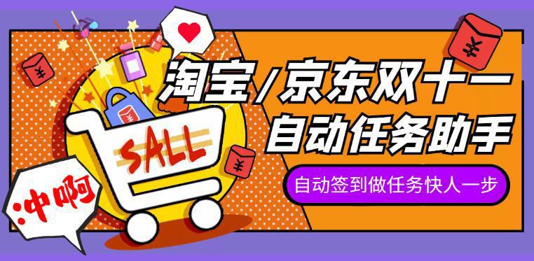 图片[1]-2022淘宝/京东双十一任务助手，自动化任务，操作快人一步-阿灿说钱
