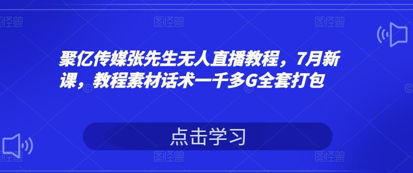 图片[1]-张先生无人直播教程，7月新课，教程素材话术一千多G全套打包-人生海web技术分享