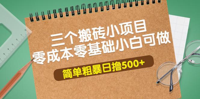 图片[1]-三个搬砖小项目，零成本零基础小白简单粗暴轻松日撸500+-人生海web技术分享