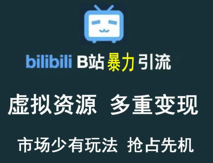 图片[1]-B站暴力引流售卖虚拟资源多重变现法，三剑客让被动收入变得更稳定-人生海web技术分享