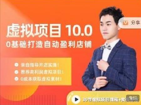 图片[1]-虚拟项目特训班10.0，0基础打造自动盈利店铺 价值1580元-人生海web技术分享