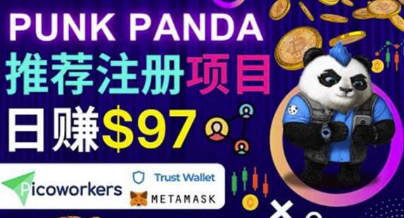 图片[1]-通过Punkpanda的Referral推荐注册项目，日赚150美元以上，操作教程-人生海web技术分享