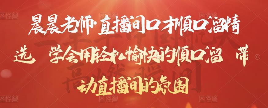 图片[1]-直播间口才顺口溜精选，学会用轻松愉快的顺口溜，带动直播间的氛围-人生海web技术分享