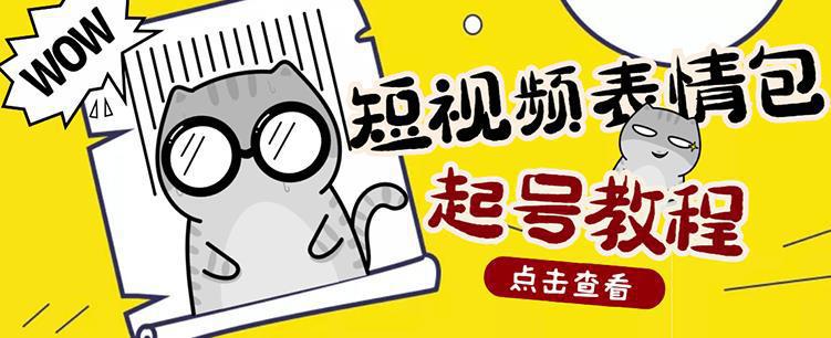 图片[1]-外面卖1288快手抖音表情包项目，按播放量赚米【内含一万个表情包素材】-人生海web技术分享