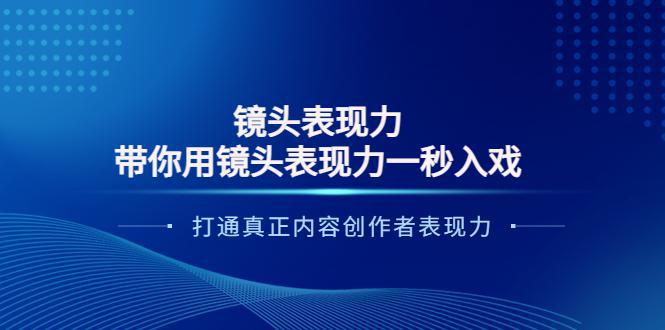 图片[1]-镜头表现力：带你用镜头表现力一秒入戏，打通真正内容创作者表现力-人生海web技术分享