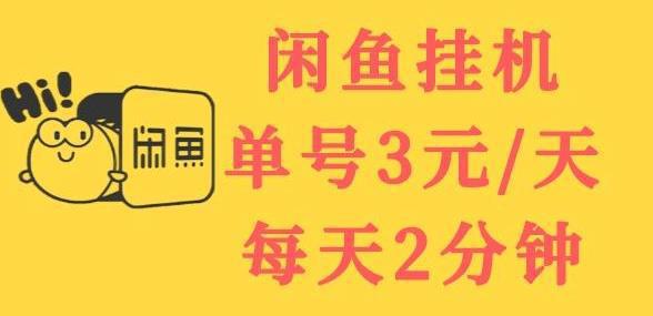 图片[1]-闲鱼挂机单号3元/天，每天仅需2分钟，可无限放大，稳定长久挂机项目-人生海web技术分享