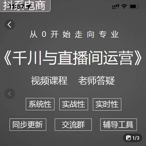 图片[1]-巨量千川与直播间运营从0开始走向专业，93节完整版-人生海web技术分享